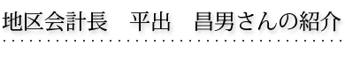 地区会計長　平出 昌男さん の紹介
