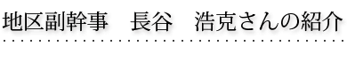 地区副幹事　長谷 浩克さんの紹介