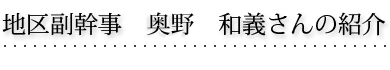 地区副幹事　奥野 和義さんの紹介
