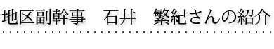 石井 繁紀 地区副幹事の紹介