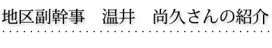  温井 尚久 地区副幹事の紹介