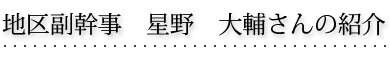 星野 大輔さんの紹介