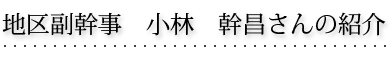 小林 幹昌 地区副幹事の紹介