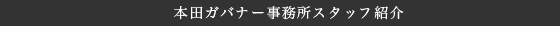 本田ガバナー事務所スタッフ紹介