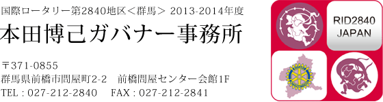 本田ガバナー事務所 〒371-0855　群馬県前橋市問屋町2-2　前橋問屋センター会館1F TEL : 027-212-2840 FAX : 027-212-2841 