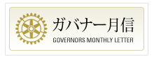 ガバナー月信