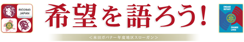 ＜本田ガバナー年度地区スローガン＞