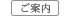 ご案内