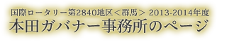 国際ロータリー第2840地区＜群馬＞ 2013-2014年度 本田博己ガバナーホームページ