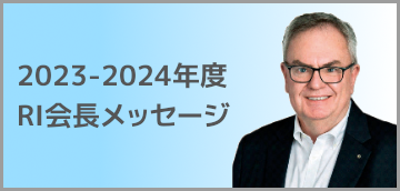 RI会長メッセージ