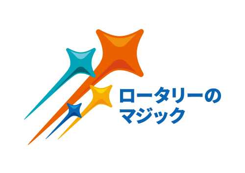 2024ロータリーのマジック
