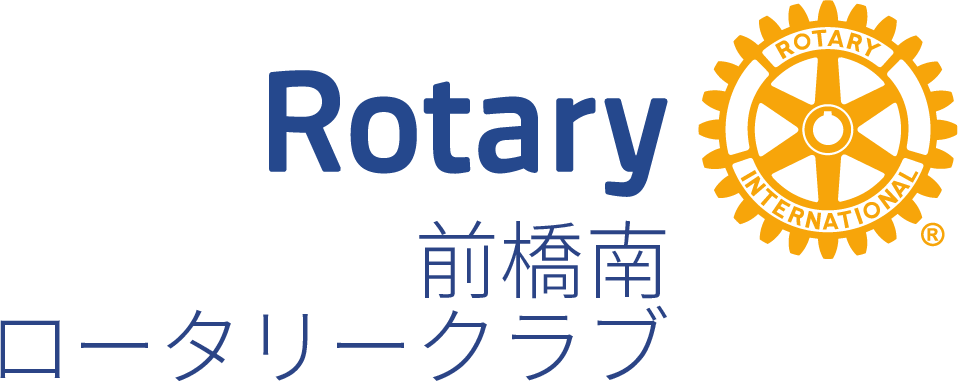 前橋南ロータリークラブ