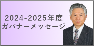 ガバナーメッセージ