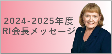 RI会長メッセージ