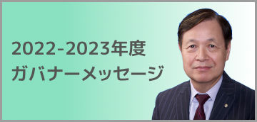 ガバナーメッセージ