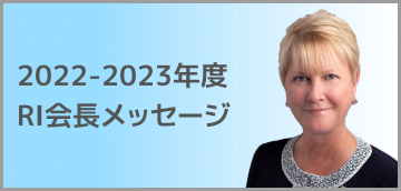 RI会長メッセージ