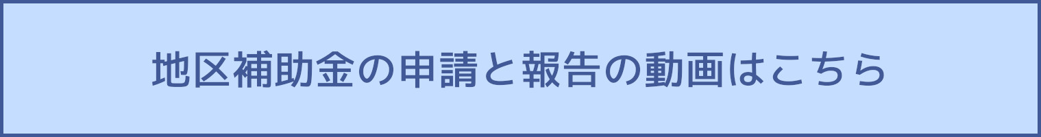 地区補助金の申請と報告の動画はこちら