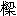 傤