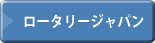 ロータリージャパン