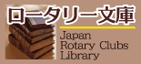 ロータリー文庫ホームページへ