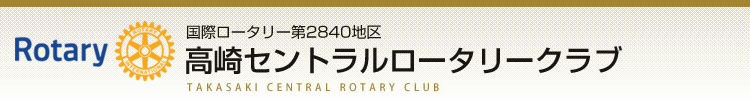 国際ロータリー第2840地区：高崎セントラルロータリークラブ