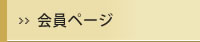 会員ページ