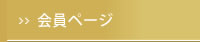 会員ページ