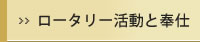 ロータリー活動と奉仕