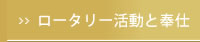 ロータリー活動と奉仕