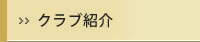 クラブ紹介