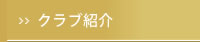 クラブ紹介