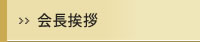 会長挨拶