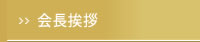会長挨拶