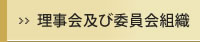 理事会及び委員会組織