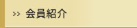 会員紹介