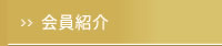 会員紹介