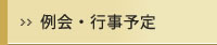 例会・行事予定
