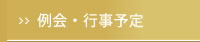 例会・行事予定