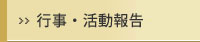 活動報告