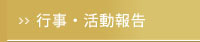 活動報告