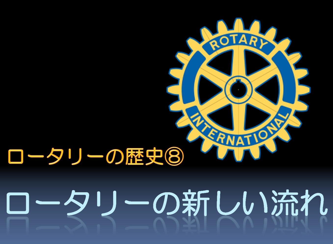 ロータリーの新しい流れ 高崎ロータリークラブ 会長 富澤謙吉