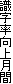 ㌎