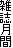 G
