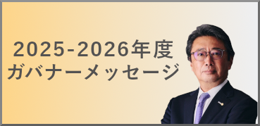 ガバナーメッセージ