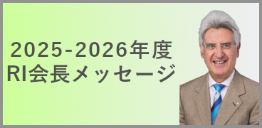 RI会長メッセージ