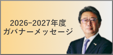 ガバナーメッセージ