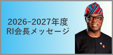 RI会長メッセージ