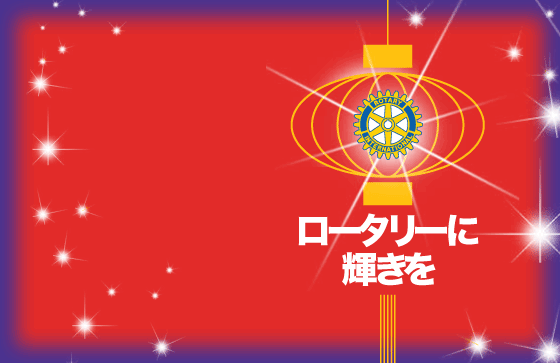 ロータリーを実践しみんなに豊かな人生を