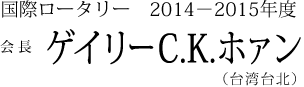 国際ロータリー　２０１４－２０１５年度 ゲイリーC. K. ホァン（台湾台北）