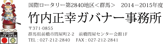 竹内ガバナー事務所 〒371-0855　群馬県前橋市問屋町2-2　前橋問屋センター会館1F TEL : 027-212-2840 FAX : 027-212-2841 